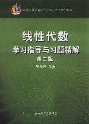 线性代数学习指导与习题精解