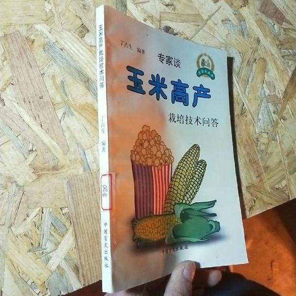玉米高產(chǎn)栽培技術(shù)問(wèn)答