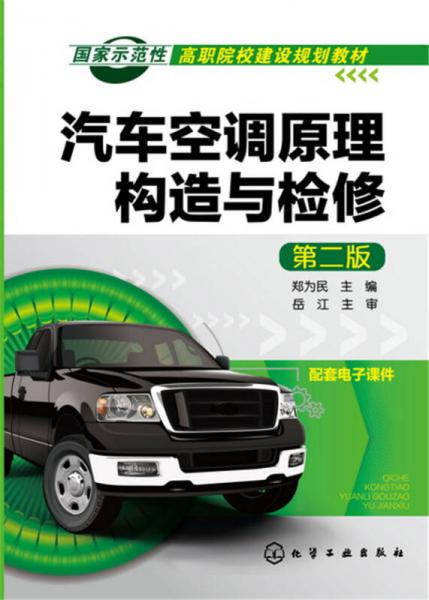 汽車空調(diào)原理構(gòu)造與檢修(鄭為民)（第二版）