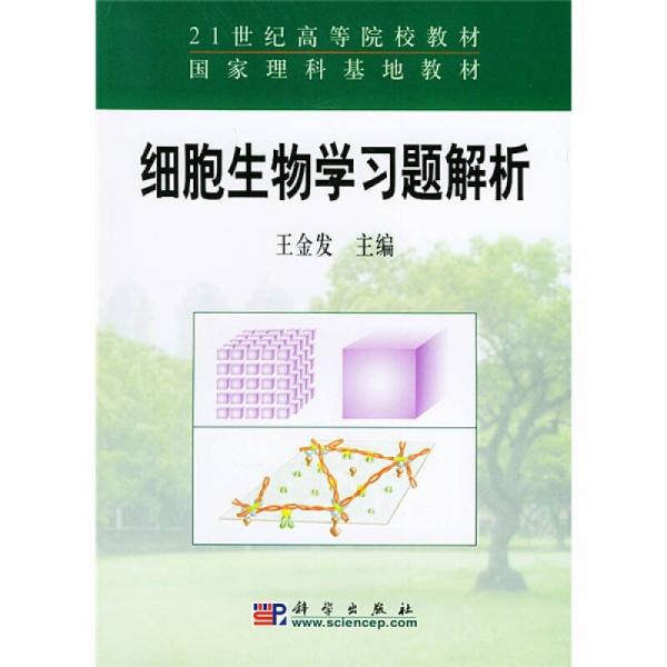 21世纪高等院校教材·国家立刻基地教材：细胞生物学习题解析