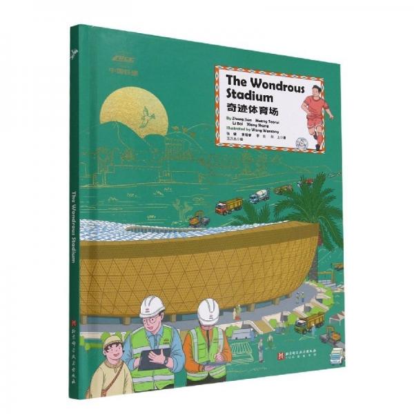 体育场(the wondrous stadium英文版) 少儿科普 张健//黄韬睿//李白//向上|责编:刘婧文|绘画:王万丛 新华正版