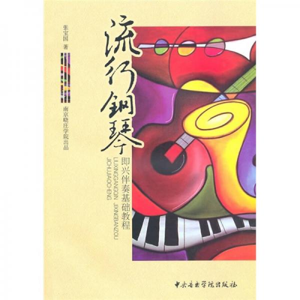 流行鋼琴即興伴奏基礎(chǔ)教程