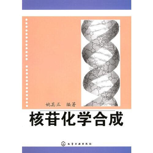 核苷化学合成