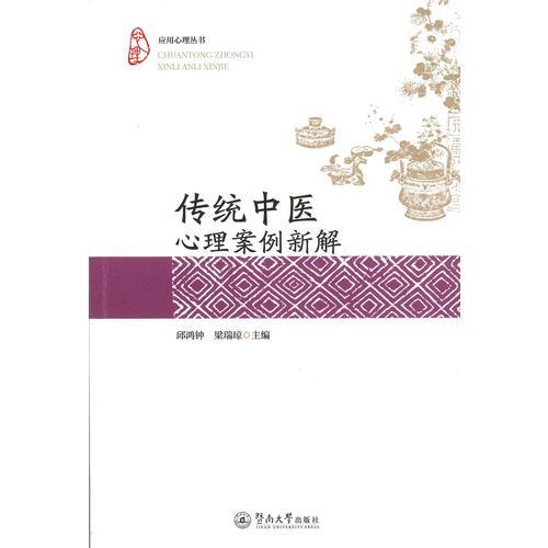 傳統(tǒng)中醫(yī)心理案例新解