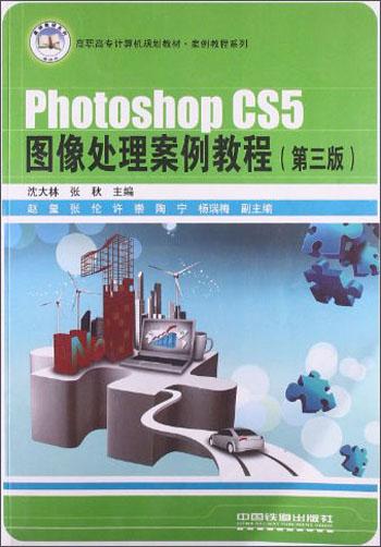 Photoshop CS5图像处理案例教程
