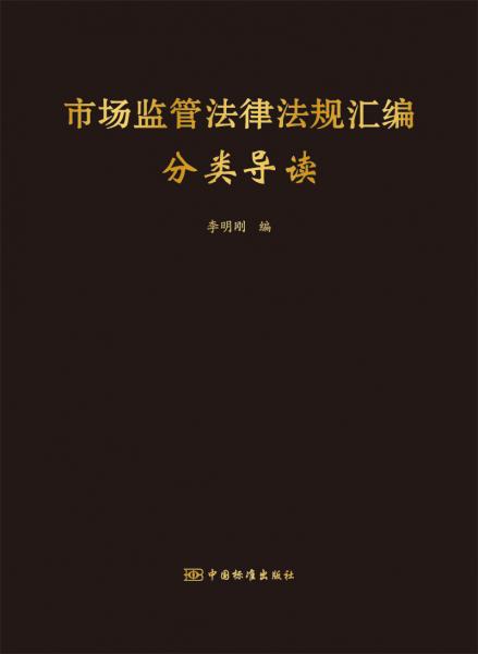 市場監(jiān)管法律法規(guī)匯編分類導(dǎo)讀