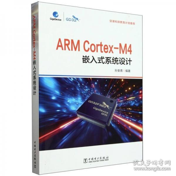 ARM Cortex-M4嵌入式系統(tǒng)設(shè)計(jì) 孫安青 編