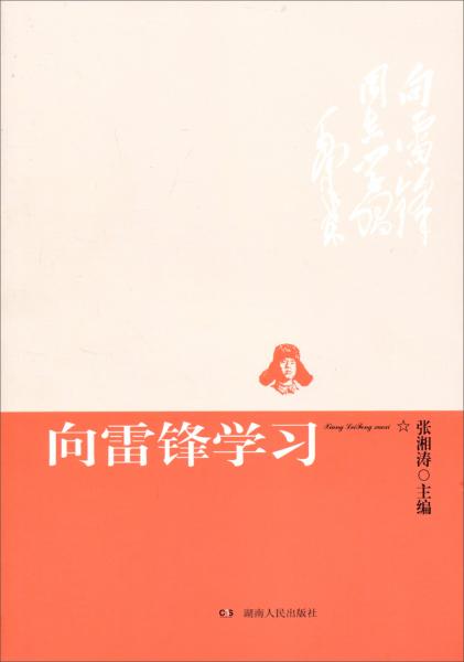 向雷锋学习
