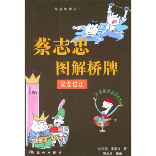 漫畫夢工場·蔡志忠圖解橋牌：雙龍過江