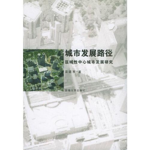 城市發(fā)展路徑:區(qū)域性中心城市發(fā)展研究