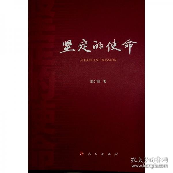 堅(jiān)定的使命