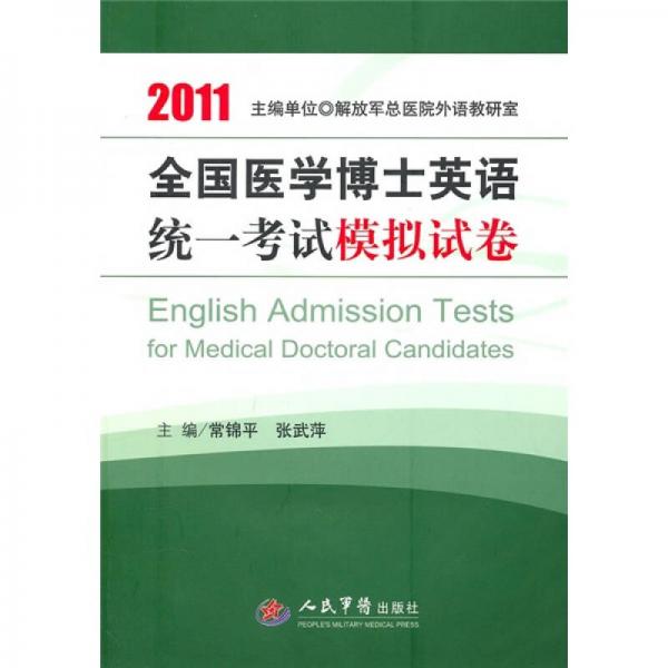 2011全国医学博士英语统一考试模拟试卷