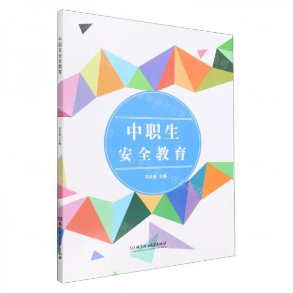 中職生安全教育