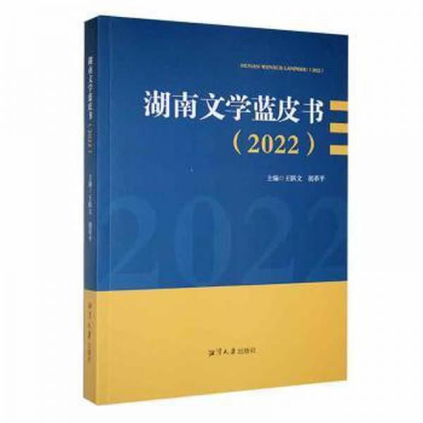 全新正版圖書 湖南文學(xué)藍皮書（22）王躍平湘潭大學(xué)出版社9787568709279