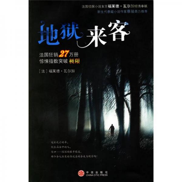 地獄來客