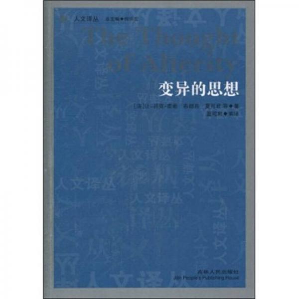 變異的思想