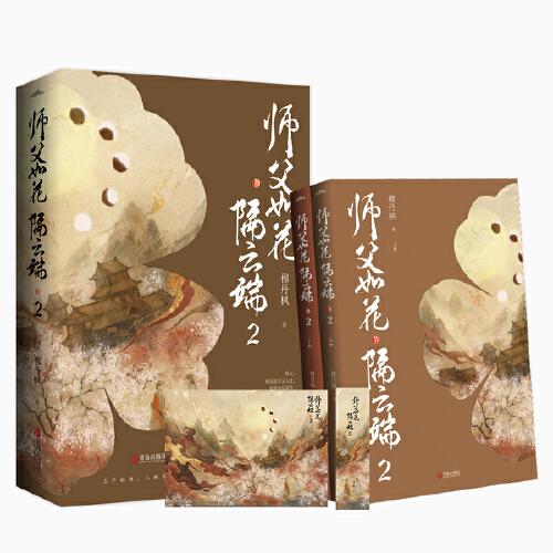 师父如花隔云端.2（共2册）