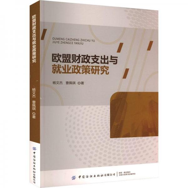 歐盟財(cái)政支出與就業(yè)政策研究