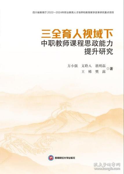 三全育人视域下中职教师课程思政能力提升研究