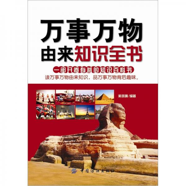 萬事萬物由來知識全書