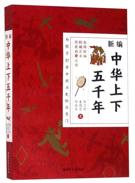 新編中華上下五千年