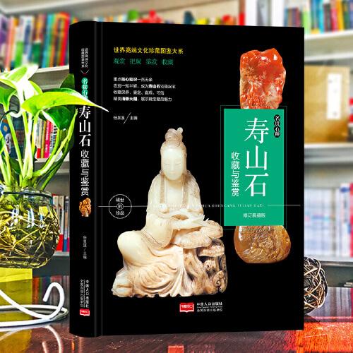 （修訂版）珍藏圖鑒大系--壽山石收藏與鑒賞