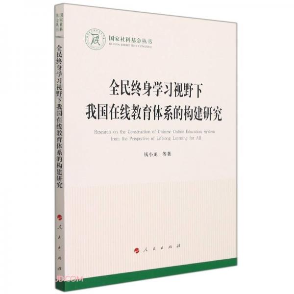 全民終身學習視野下我國在線教育體系的構建研究（國家社科基金叢書—文化）