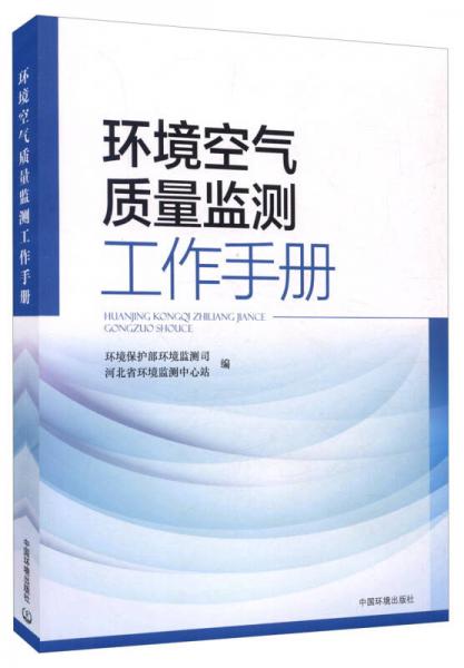 環(huán)境空氣質(zhì)量監(jiān)測(cè)工作手冊(cè)