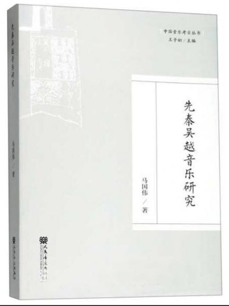 先秦吴越音乐研究/中国音乐考古丛书