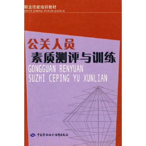 公關(guān)人員素質(zhì)測評與訓(xùn)練