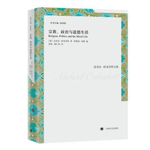 宗教、政治與道德生活（邁克爾·歐克肖特文集）
