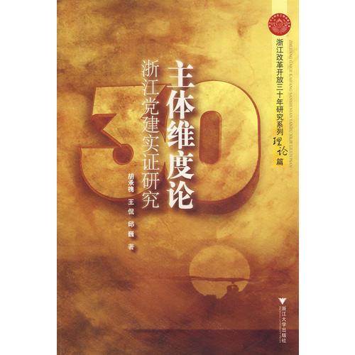 主體維度論:浙江黨建實證研究