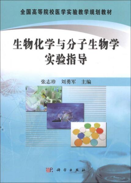 全國高等院校醫(yī)學(xué)實驗教學(xué)規(guī)劃教材：生物化學(xué)與分子生物學(xué)實驗指導(dǎo)