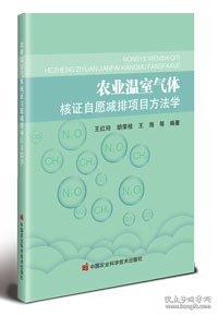 農(nóng)業(yè)溫室氣體核證自愿減排項目方法學(xué)