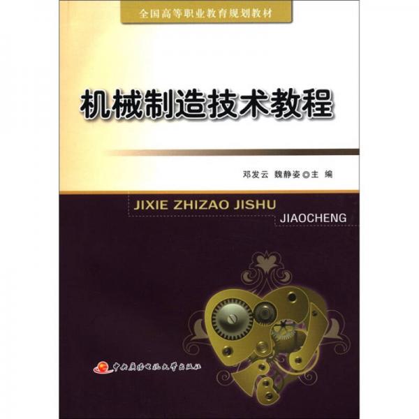 全國高等職業(yè)教育規(guī)劃教材：機(jī)械制造技術(shù)教程