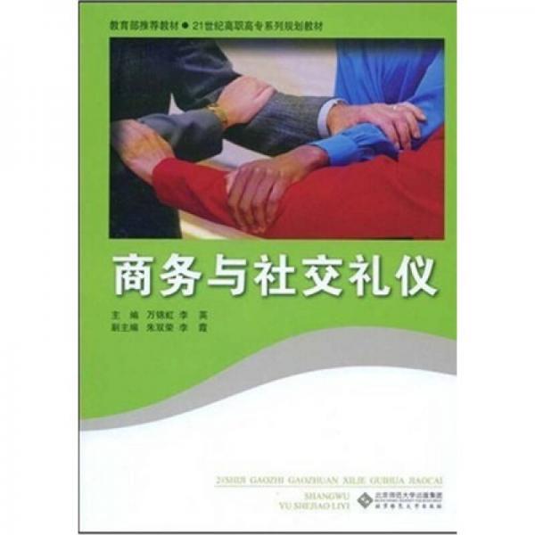 商務(wù)與社交禮儀/教材·21世紀(jì)高職高專務(wù)系列規(guī)劃教材