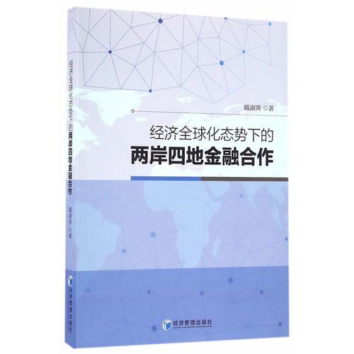 經(jīng)濟全球化態(tài)勢下的兩岸四地金融合作