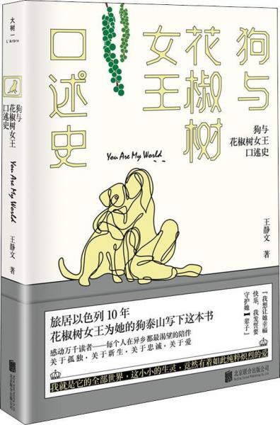 狗與花椒樹女王口述史 