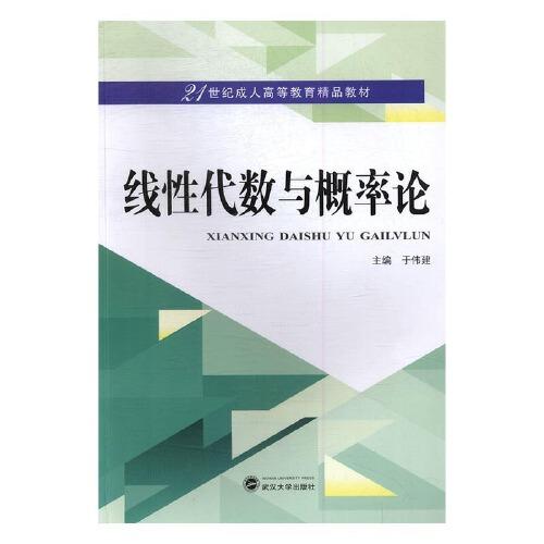 線性代數(shù)與概率論（修訂版）