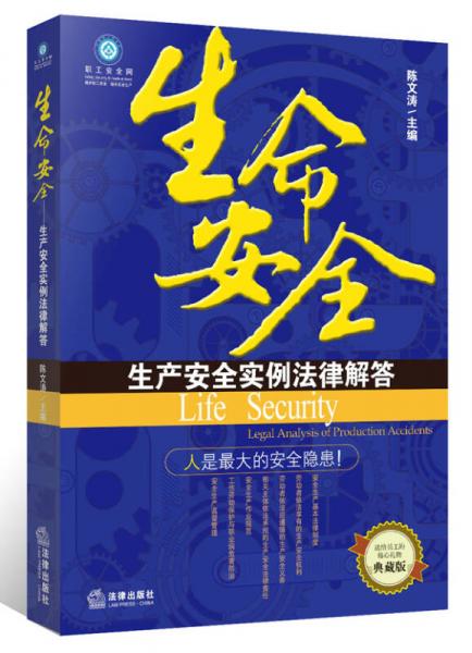 生命安全：生產(chǎn)安全實(shí)例法律解答