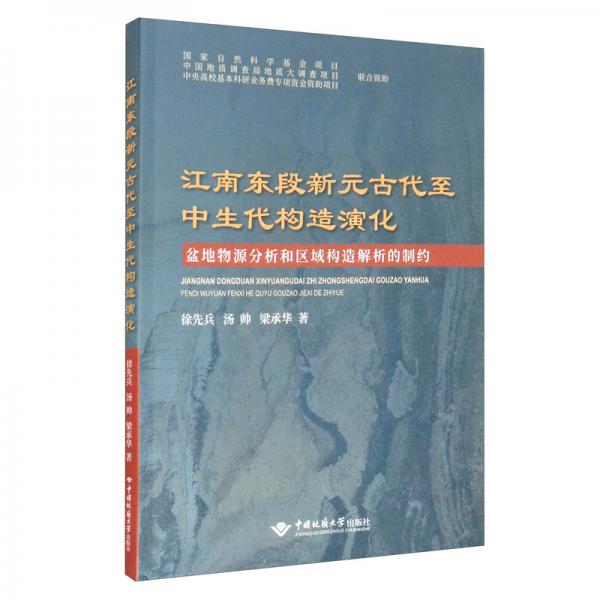 江南东段新元古代至中生代构造演化：盆地物源分析和构造解析的制约