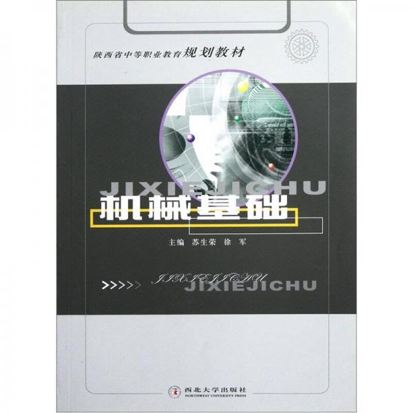 陜西省中等職業(yè)教育規(guī)劃教材：機(jī)械基礎(chǔ)