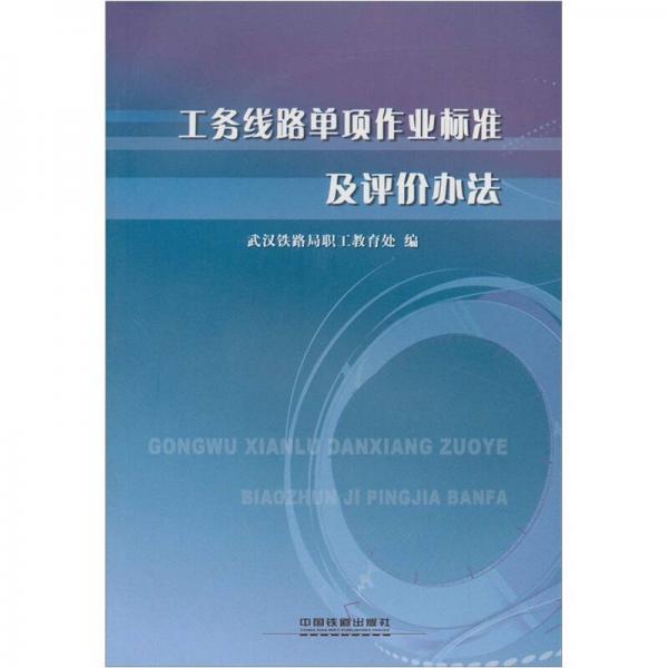 工務(wù)線路單項作業(yè)標(biāo)準(zhǔn)及評價辦法