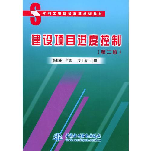 水工監(jiān)理培訓教材·建設項目進度控制——水利工程建設監(jiān)理培訓教材
