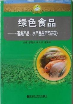 綠色食品畜禽產(chǎn)品、水產(chǎn)品生產(chǎn)與開(kāi)發(fā)