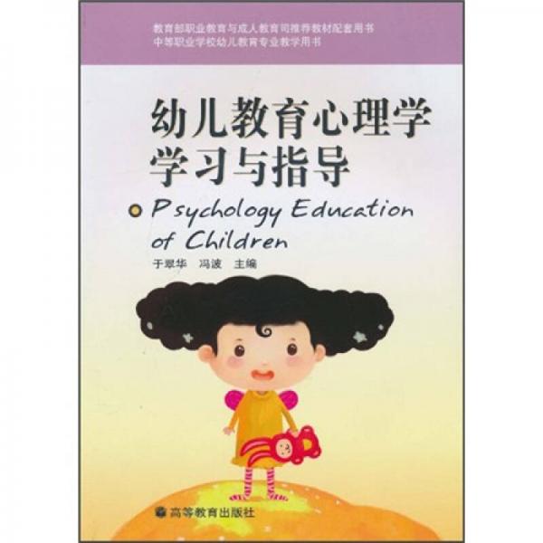 幼儿教育心理学学习与指导