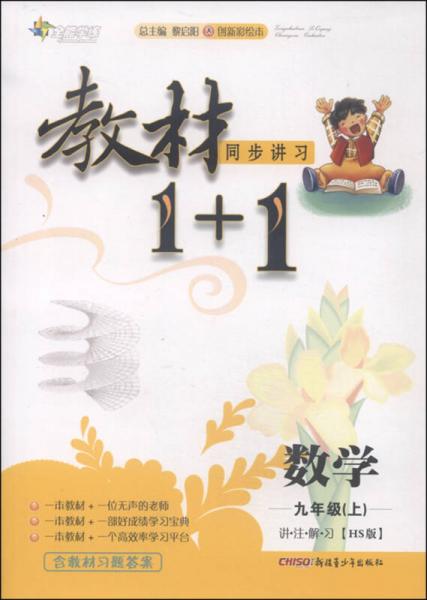 教材1+1 數(shù)學(xué)（九年級(jí)上 HS版 創(chuàng)新彩繪本）