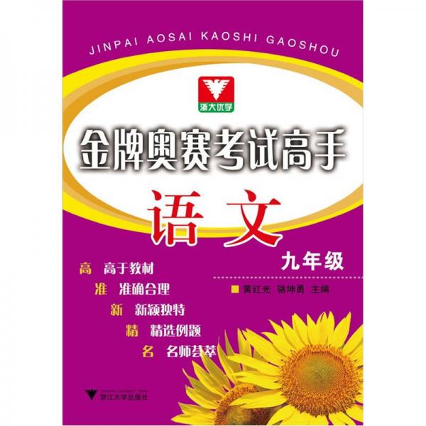 金牌奧賽考試高手：語(yǔ)文