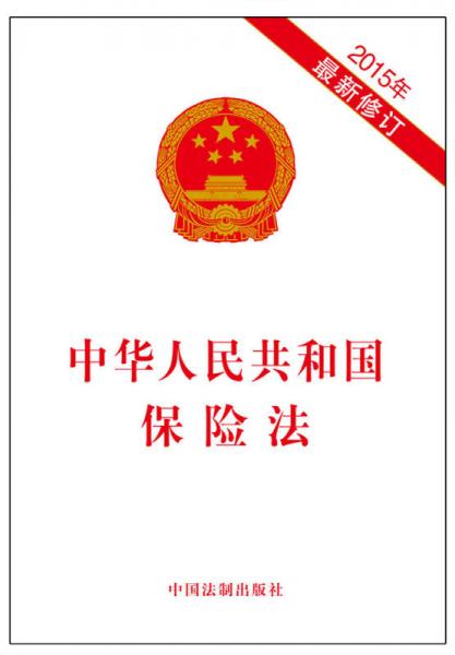 中华人民共和国保险法（2015年最新修订）