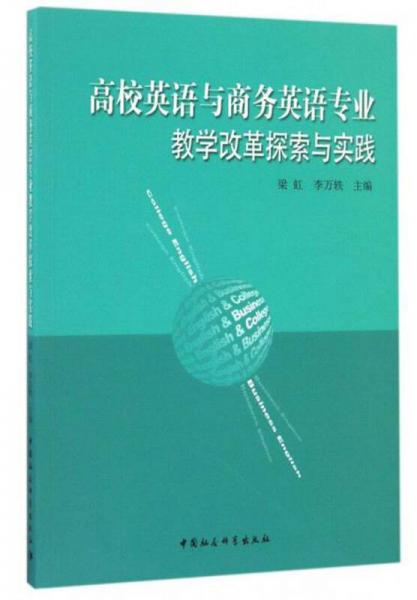 高校英語(yǔ)與商務(wù)英語(yǔ)專業(yè)教學(xué)改革探索與實(shí)踐